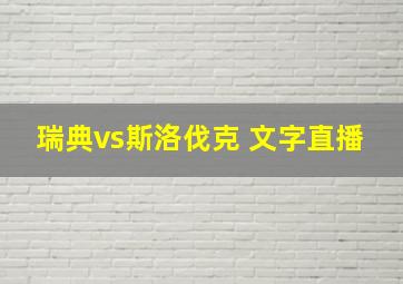 瑞典vs斯洛伐克 文字直播